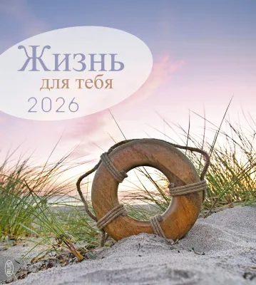 Russe, La Vie pour toi - calendrier cartes postales