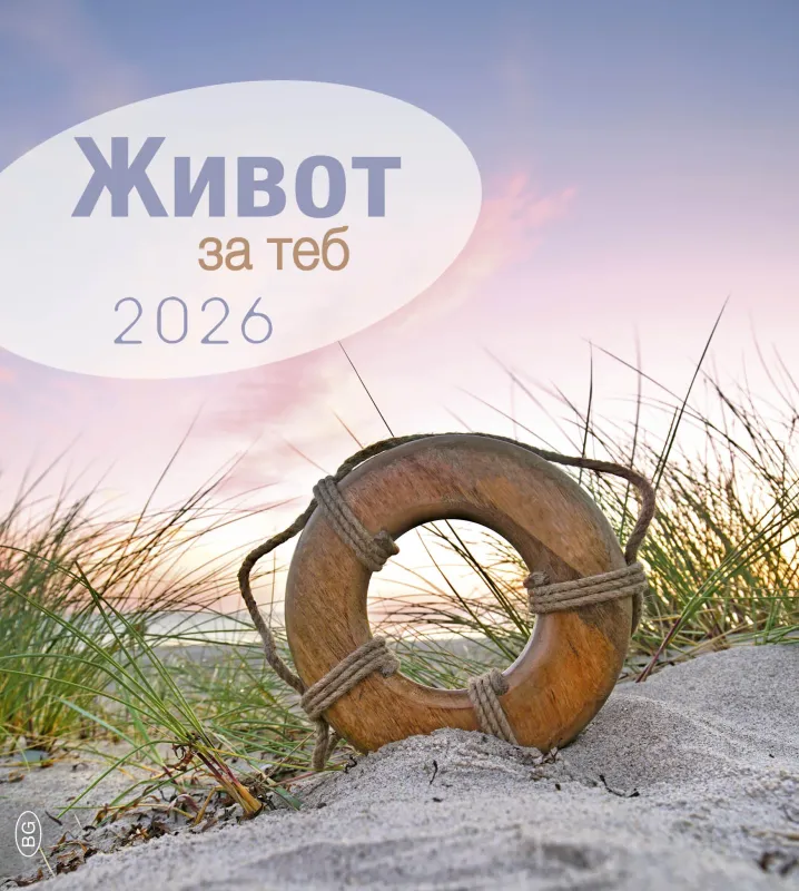 Bulgare, La Vie pour toi - calendrier cartes postales