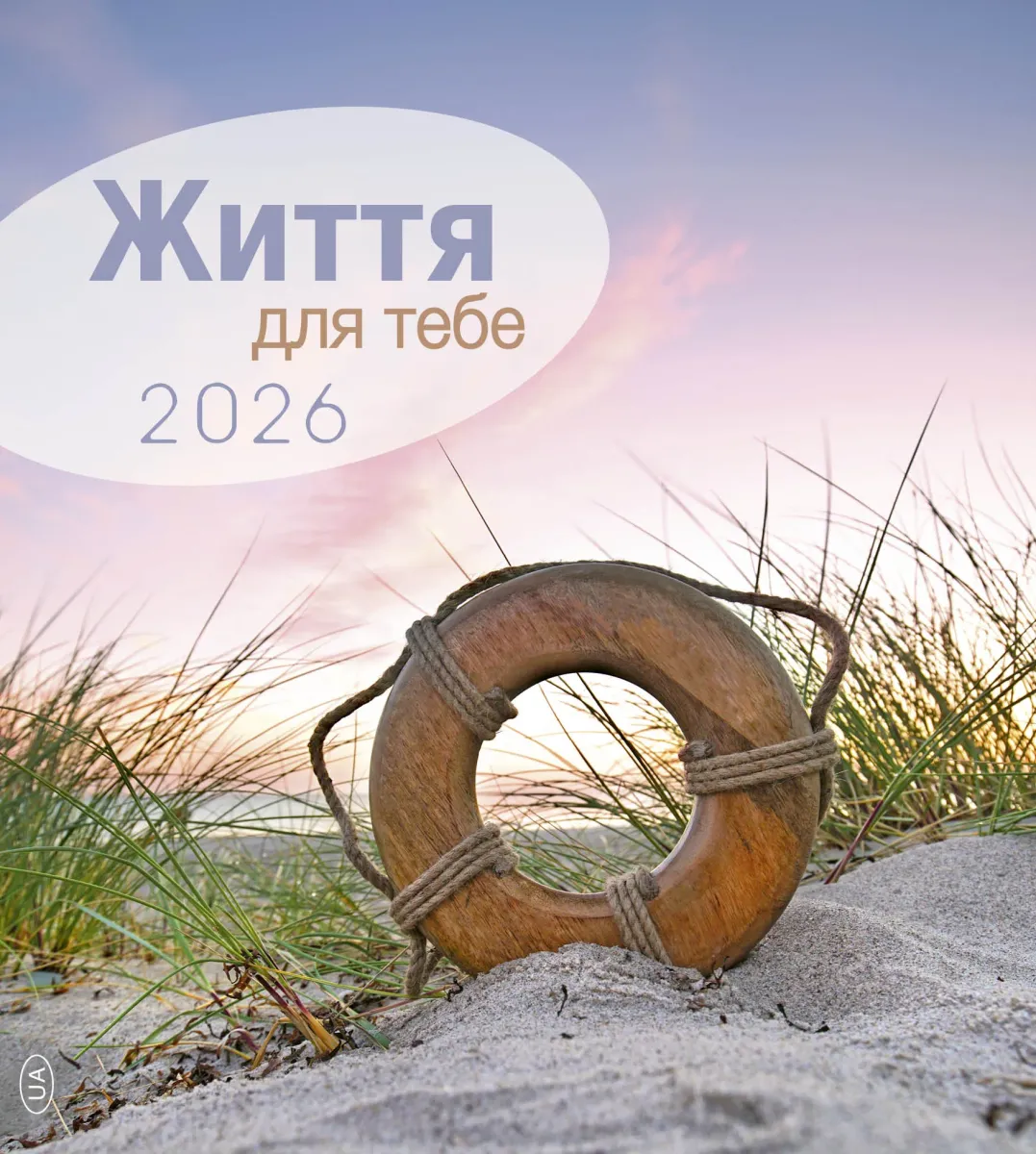 Ukrainien, La Vie pour toi - calendrier cartes postales