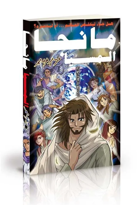 Arabe, Manga. Le Messie