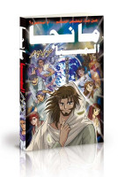 Arabe, Manga. Le Messie