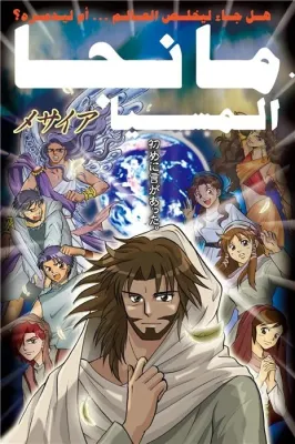 Arabe, Manga. Le Messie