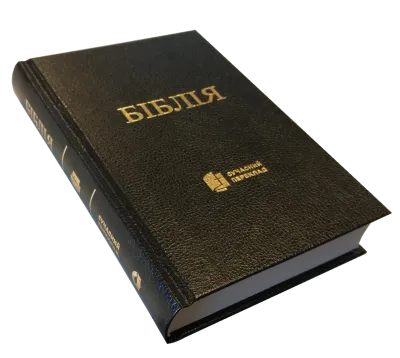 Ukrainien, Bible complète - Version "traduction moderne en ukrainien"