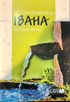 Ukrainien, Évangile de Jean